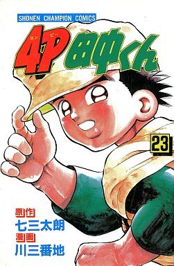 4P Tanaka-kun 23