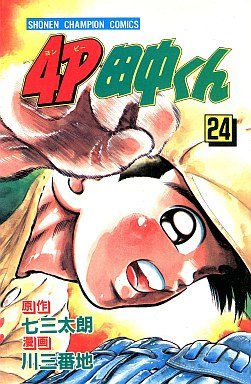 couverture, jaquette 4P Tanaka-kun 24  (Kodansha) Manga