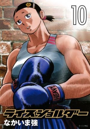 couverture, jaquette Rice Shoulder 10  (Kodansha) Manga