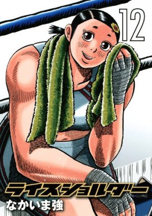 couverture, jaquette Rice Shoulder 12  (Kodansha) Manga