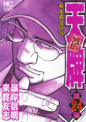 couverture, jaquette Mahjong Hiryû Densetsu Tenpai - Gaiden 24  (Nihon Bungeisha) Manga
