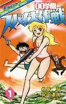 couverture, jaquette 00 Gakuen Spy Daisakusen 1  (Gakken) Manga