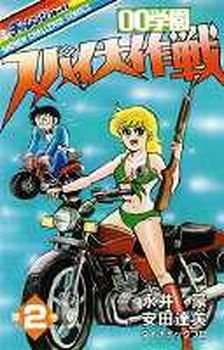 couverture, jaquette 00 Gakuen Spy Daisakusen 2  (Gakken) Manga