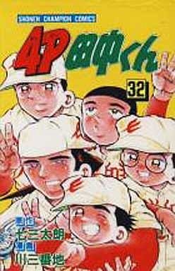 couverture, jaquette 4P Tanaka-kun 32  (Kodansha) Manga