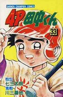couverture, jaquette 4P Tanaka-kun 33  (Kodansha) Manga