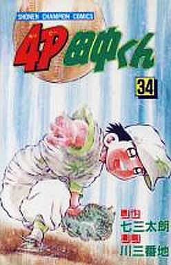 couverture, jaquette 4P Tanaka-kun 34  (Kodansha) Manga