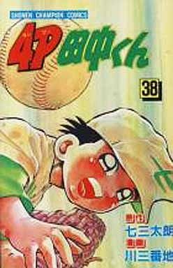 couverture, jaquette 4P Tanaka-kun 38  (Kodansha) Manga