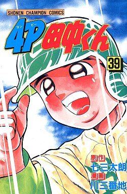 4P Tanaka-kun 39