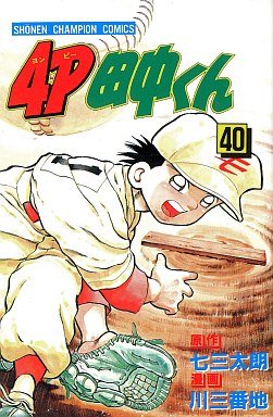couverture, jaquette 4P Tanaka-kun 40  (Kodansha) Manga