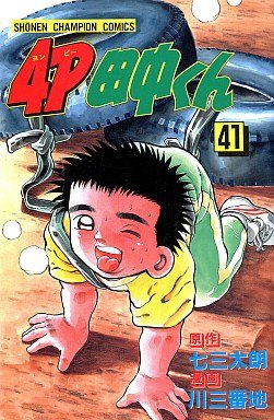 couverture, jaquette 4P Tanaka-kun 41  (Kodansha) Manga