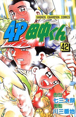 couverture, jaquette 4P Tanaka-kun 42  (Kodansha) Manga