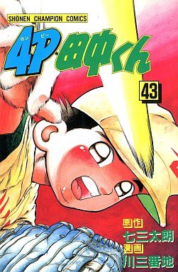 couverture, jaquette 4P Tanaka-kun 43  (Kodansha) Manga