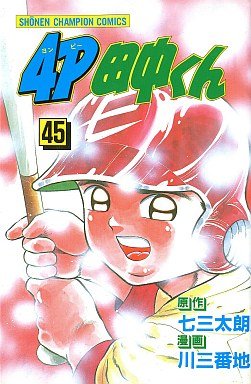 couverture, jaquette 4P Tanaka-kun 45  (Kodansha) Manga