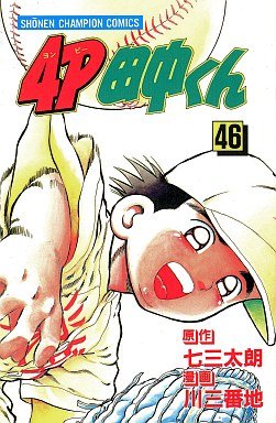 couverture, jaquette 4P Tanaka-kun 46  (Kodansha) Manga