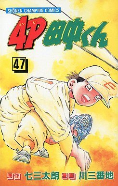 couverture, jaquette 4P Tanaka-kun 47  (Kodansha) Manga