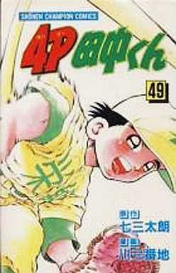couverture, jaquette 4P Tanaka-kun 49  (Kodansha) Manga