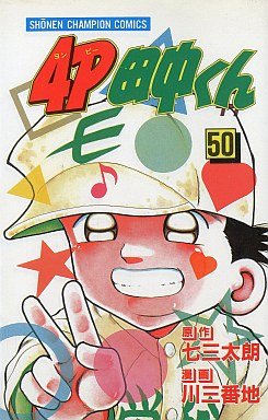 couverture, jaquette 4P Tanaka-kun 50  (Kodansha) Manga
