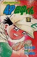 couverture, jaquette 4P Tanaka-kun 51  (Kodansha) Manga