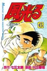 couverture, jaquette Kôshien - Kaze Hikaru 6  (Kodansha) Manga