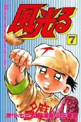 couverture, jaquette Kôshien - Kaze Hikaru 7  (Kodansha) Manga