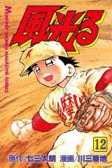 couverture, jaquette Kôshien - Kaze Hikaru 12  (Kodansha) Manga