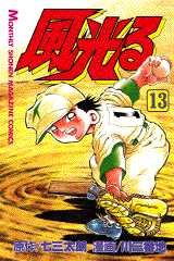 couverture, jaquette Kôshien - Kaze Hikaru 13  (Kodansha) Manga