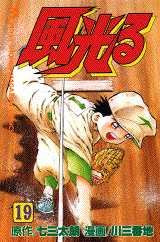 couverture, jaquette Kôshien - Kaze Hikaru 19  (Kodansha) Manga
