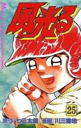couverture, jaquette Kôshien - Kaze Hikaru 25  (Kodansha) Manga