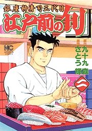 couverture, jaquette Edomae no Shun 2  (Nihon Bungeisha) Manga