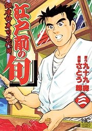couverture, jaquette Edomae no Shun 3  (Nihon Bungeisha) Manga