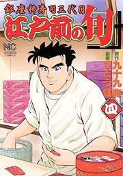 couverture, jaquette Edomae no Shun 4  (Nihon Bungeisha) Manga