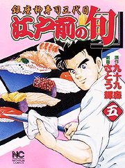 couverture, jaquette Edomae no Shun 5  (Nihon Bungeisha) Manga