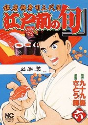 couverture, jaquette Edomae no Shun 6  (Nihon Bungeisha) Manga