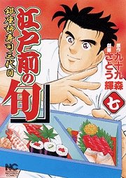 couverture, jaquette Edomae no Shun 7  (Nihon Bungeisha) Manga