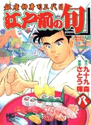 couverture, jaquette Edomae no Shun 8  (Nihon Bungeisha) Manga