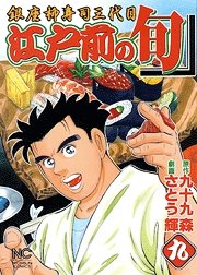 couverture, jaquette Edomae no Shun 9  (Nihon Bungeisha) Manga