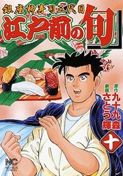 couverture, jaquette Edomae no Shun 10  (Nihon Bungeisha) Manga