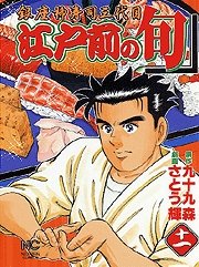 couverture, jaquette Edomae no Shun 11  (Nihon Bungeisha) Manga