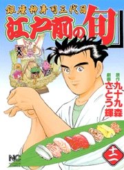 couverture, jaquette Edomae no Shun 12  (Nihon Bungeisha) Manga