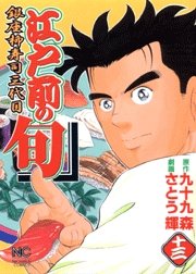 couverture, jaquette Edomae no Shun 13  (Nihon Bungeisha) Manga