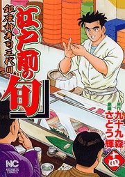 couverture, jaquette Edomae no Shun 14  (Nihon Bungeisha) Manga