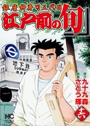 couverture, jaquette Edomae no Shun 16  (Nihon Bungeisha) Manga