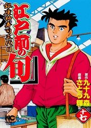 couverture, jaquette Edomae no Shun 17  (Nihon Bungeisha) Manga
