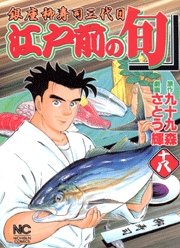 couverture, jaquette Edomae no Shun 18  (Nihon Bungeisha) Manga