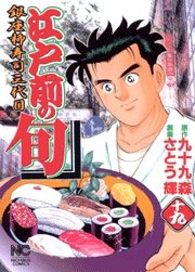 couverture, jaquette Edomae no Shun 19  (Nihon Bungeisha) Manga