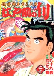 couverture, jaquette Edomae no Shun 20  (Nihon Bungeisha) Manga