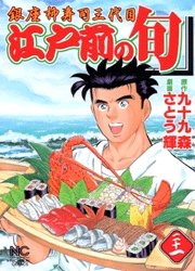 couverture, jaquette Edomae no Shun 21  (Nihon Bungeisha) Manga