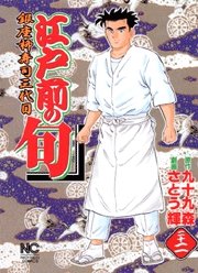 couverture, jaquette Edomae no Shun 22  (Nihon Bungeisha) Manga