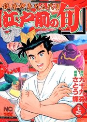 couverture, jaquette Edomae no Shun 23  (Nihon Bungeisha) Manga