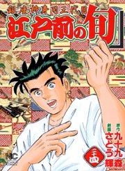 couverture, jaquette Edomae no Shun 24  (Nihon Bungeisha) Manga